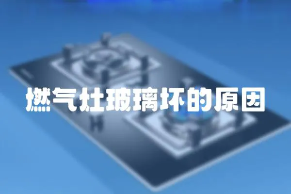 燃氣灶玻璃壞的原因