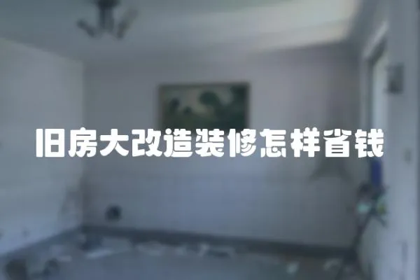 舊房大改造裝修怎樣省錢