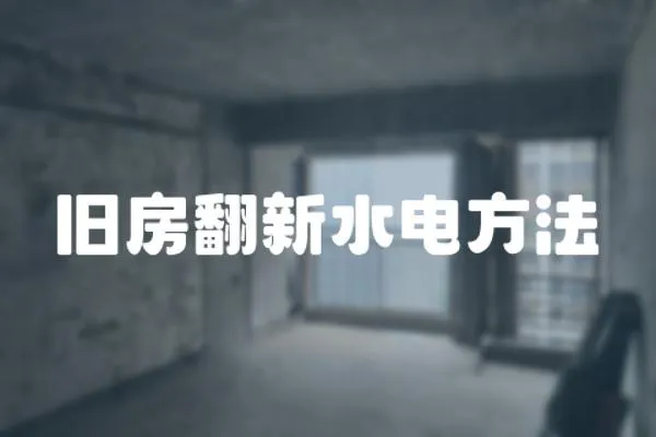 舊房翻新水電方法