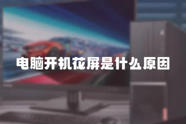 電腦開機花屏是什么原因