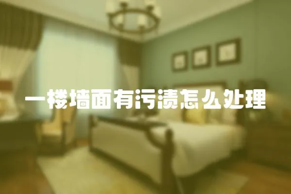 一樓墻面有污漬怎么處理