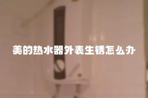 美的熱水器外表生銹怎么辦