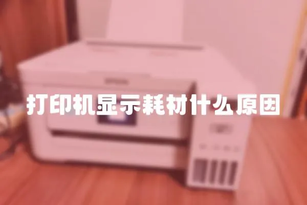 打印機顯示耗材什么原因