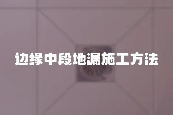 邊緣中段地漏施工方法