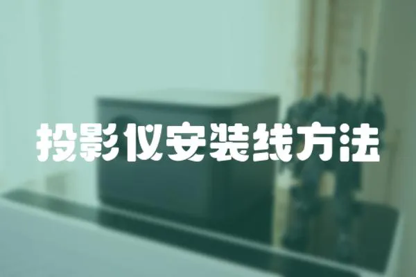 投影儀安裝線方法