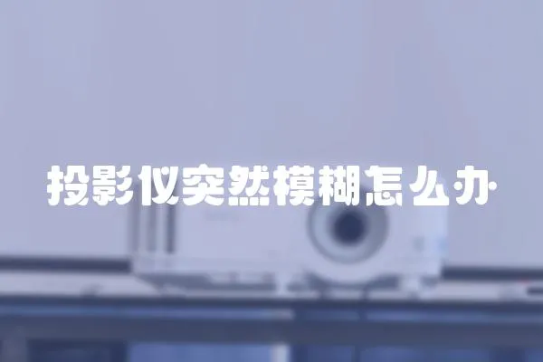 投影儀突然模糊怎么辦