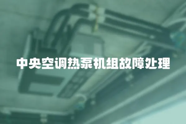 中央空調熱泵機組故障處理