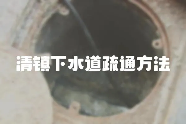 清鎮下水道疏通方法
