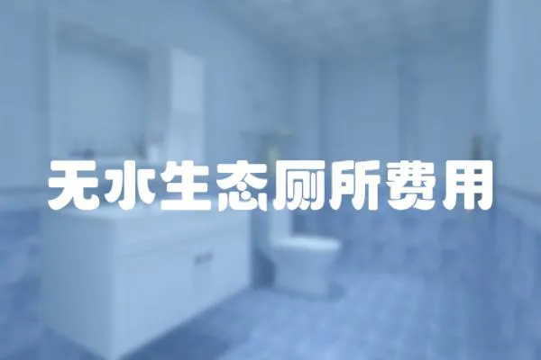 無水生態廁所費用