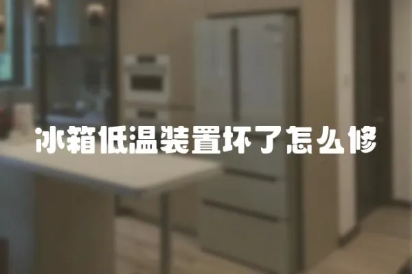 冰箱低溫裝置壞了怎么修