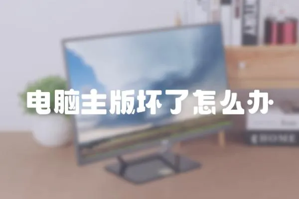 電腦主版壞了怎么辦