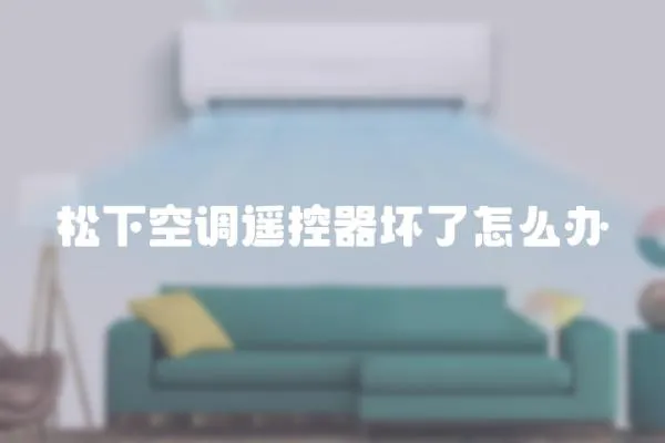 松下空調(diào)遙控器壞了怎么辦