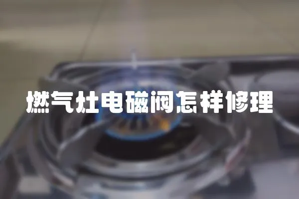 燃氣灶電磁閥怎樣修理