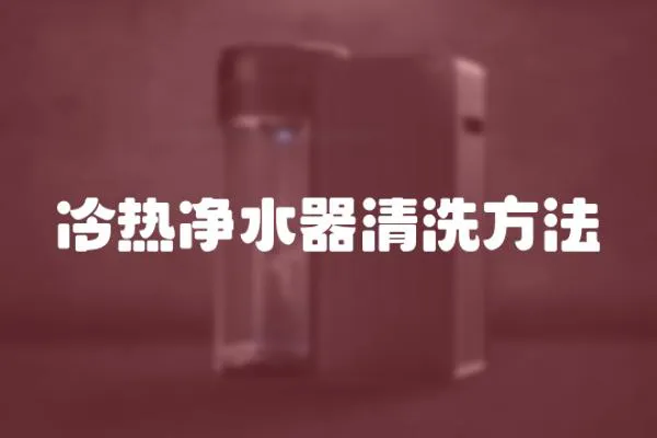 冷熱凈水器清洗方法