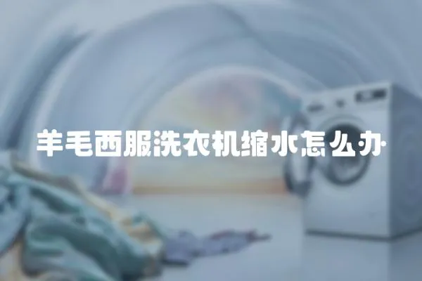 羊毛西服洗衣機縮水怎么辦