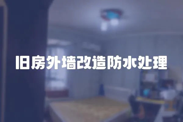 舊房外墻改造防水處理