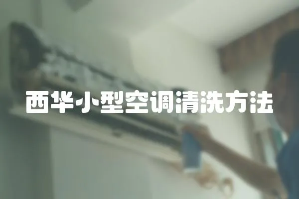 西華小型空調清洗方法