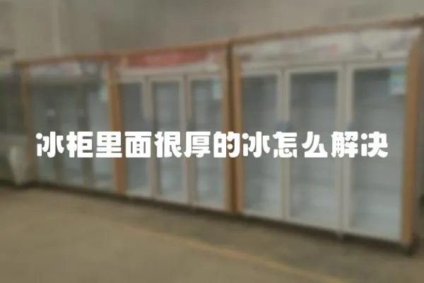 冰柜里面很厚的冰怎么解決