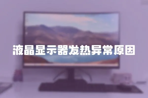 液晶顯示器發熱異常原因