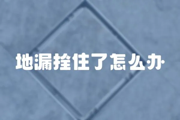 地漏拴住了怎么辦