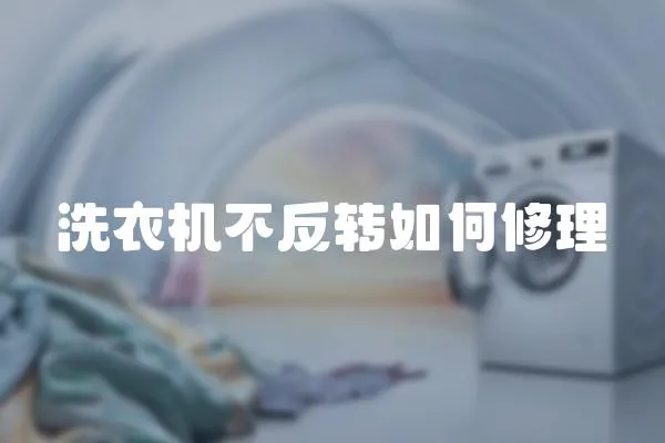 洗衣機(jī)不反轉(zhuǎn)如何修理