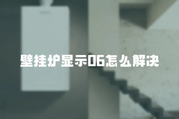 壁掛爐顯示06怎么解決