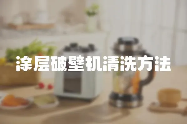 涂層破壁機(jī)清洗方法