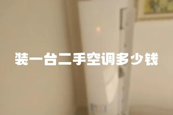 裝一臺(tái)二手空調(diào)多少錢