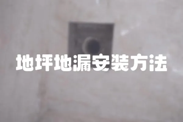 地坪地漏安裝方法
