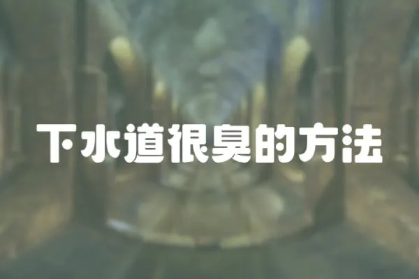 下水道很臭的方法