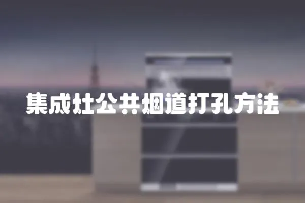 集成灶公共煙道打孔方法