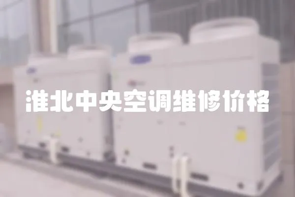 淮北中央空調(diào)維修價(jià)格