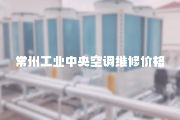 常州工業中央空調維修價格