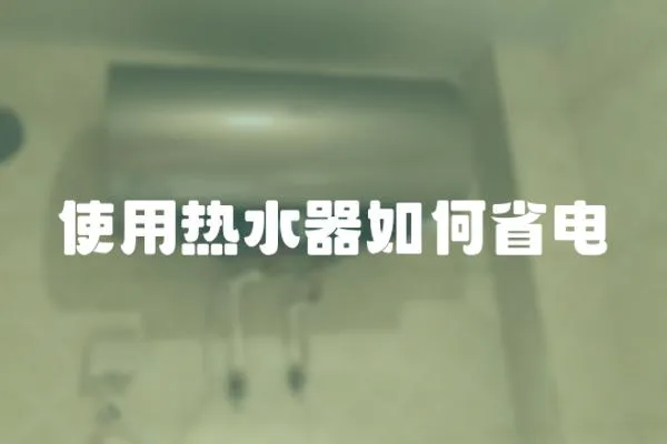 使用熱水器如何省電