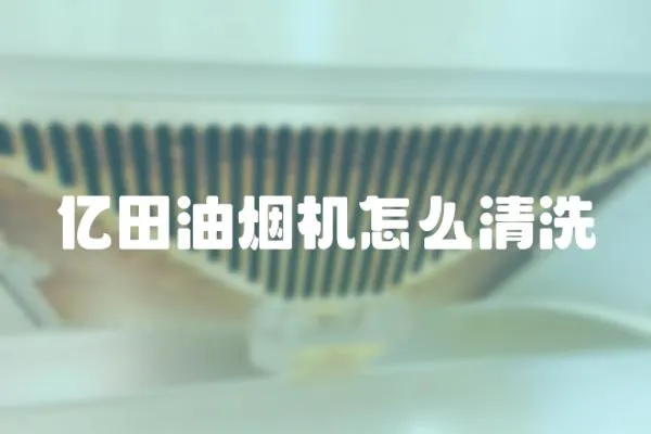 億田油煙機怎么清洗