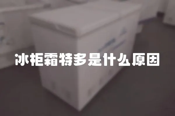 冰柜霜特多是什么原因