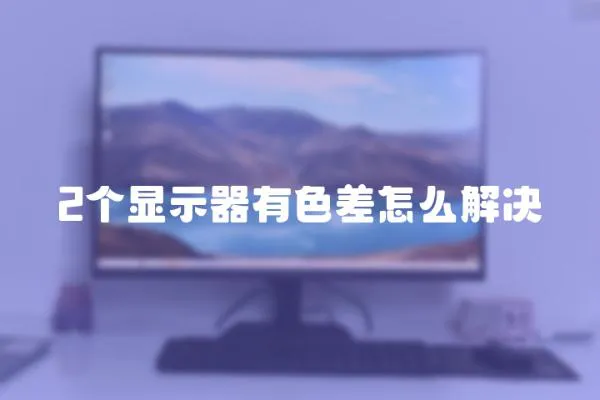 2個顯示器有色差怎么解決