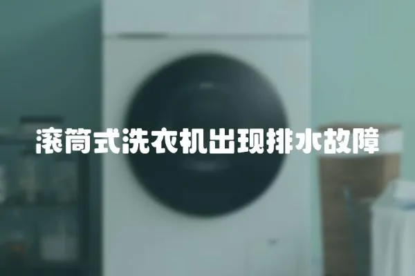 滾筒式洗衣機出現排水故障