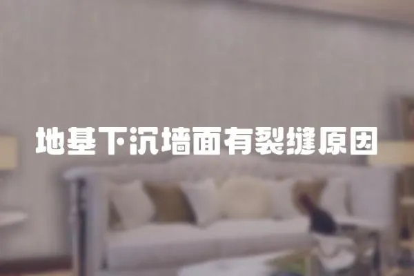 地基下沉墻面有裂縫原因
