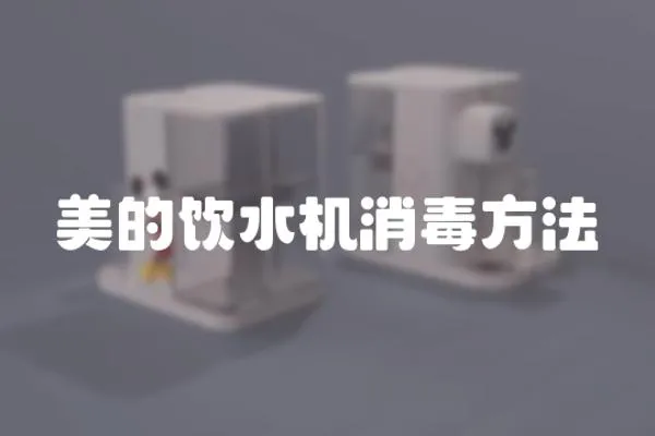 美的飲水機(jī)消毒方法