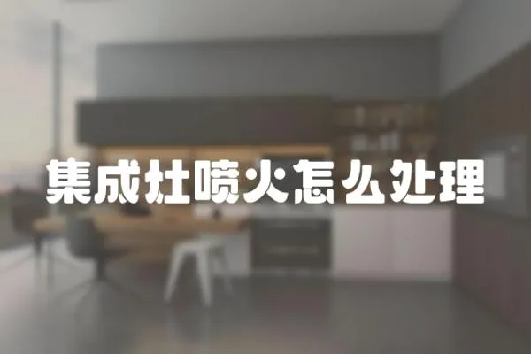 集成灶噴火怎么處理
