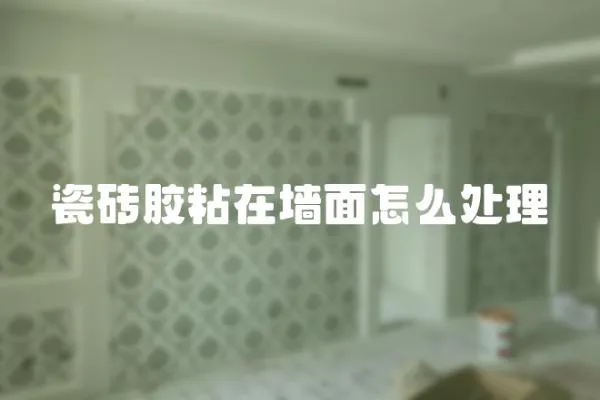 瓷磚膠粘在墻面怎么處理