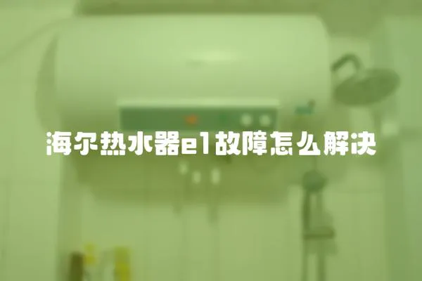 海爾熱水器e1故障怎么解決