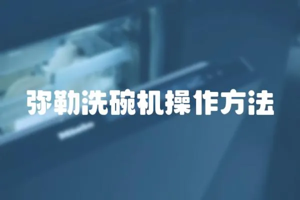 彌勒洗碗機操作方法