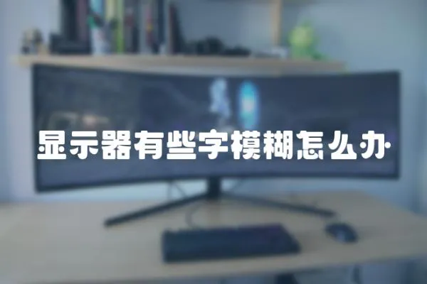 顯示器有些字模糊怎么辦