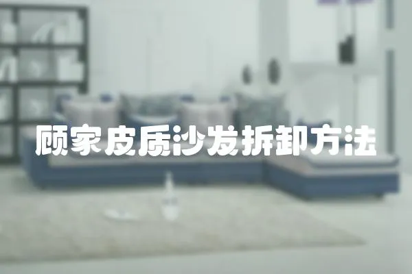 顧家皮質(zhì)沙發(fā)拆卸方法