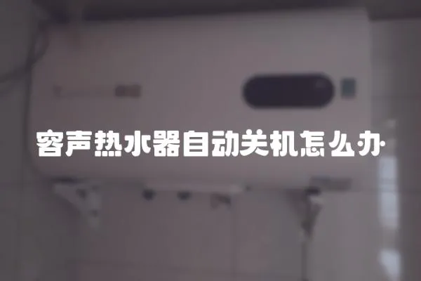 容聲熱水器自動關機怎么辦