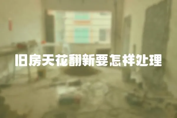 舊房天花翻新要怎樣處理