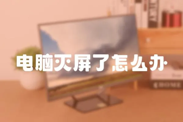 電腦滅屏了怎么辦