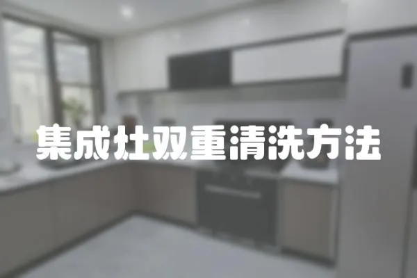 集成灶雙重清洗方法